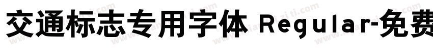 交通标志专用字体 Regular字体转换